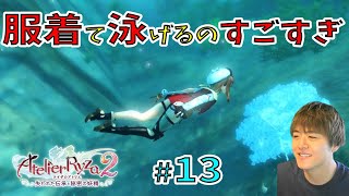 ライザ２ ～着衣水泳でこんなスイスイ泳げる人初めて見たんですけど。～【ライザのアトリエ２ 〜失われた伝承と秘密の妖精〜 初見実況 #13】