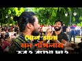 ষোল আনা মন শপিলাম তবুও ব্যাথা দাও SOLO ANA MON