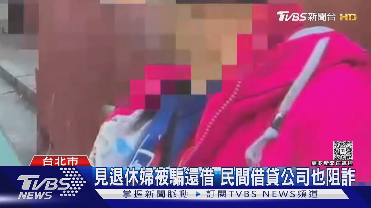 見退休婦被騙還借　民間借貸公司也阻詐