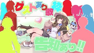 【#とこばくたん2025】誕生日だからゲストを呼んで一緒に歌ってもらって告知もしよう！！【戌亥とこ/にじさんじ】