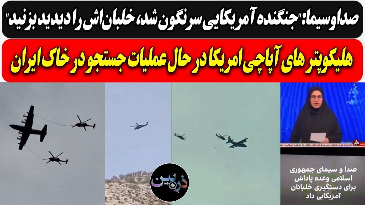 صداوسیما:"جنگنده آمریکایی سرنگون شد، خلبان‌اش را دیدید بزنید"/ هلیکوپتر های ?