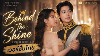 Download lagu [เวอร์ชั่นไทย] Behind The Shine - RIIZE | OST Perfect Crown (รักนี้มงลง) แปลไทยเต็มเพลง mp3
