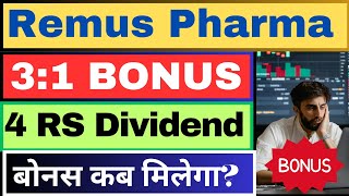 3:1 Bonus and 4 RS Dividend announced today. Remus Pharmaceuticals bonus dividend news #bonusshare