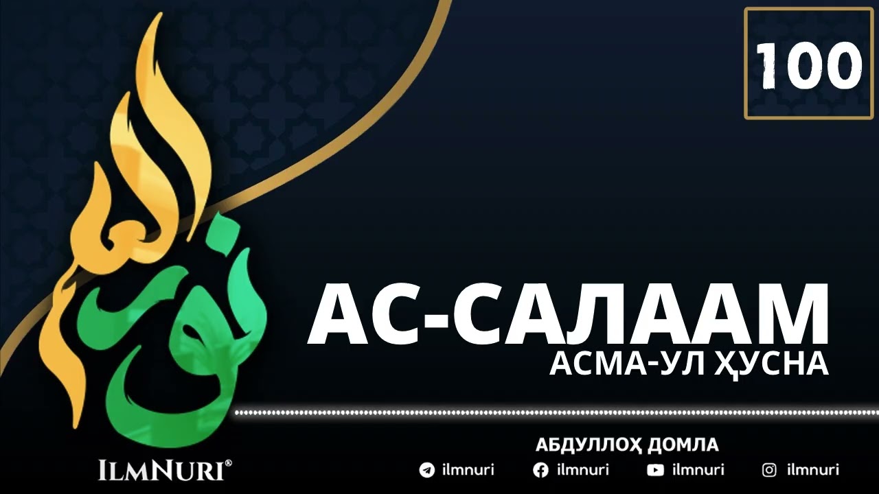 100-ҚИСМ АС-САЛААМ (1-ҚИСМ) АСМА УЛ ҲУСНО / АБДУЛЛОҲ ДОМЛА / ABDULLOH DOMLA