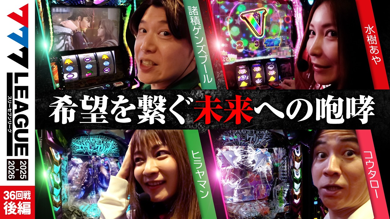 【777リーグ3rd】実戦バトル 第36回戦 (3/3) - 777.LEAGUE3rd【スリーセブンリーグ3rd】[諸積ゲンズブール/水樹あや/ヒラヤマン/コウタロー]