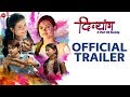 Divyang - Official Trailer | Aman Lade, Vandan Nakhate, Anurag Pillare, Janhvi Shivankar & Surbhi J