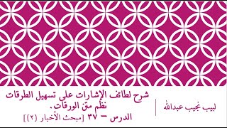 صورة شرح لطائف الإشارات على تسهيل الطرقات نظم الورقات.الدرس– 37 [مبحث الأخبار (2)]