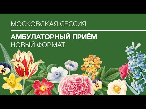 Московская сессия "Амбулаторный приём. Новый формат" №2 (43). 20.05.23.