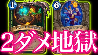 下水道供犠宇宙出現ありったけの2ダメージ集めた地獄のクエストデモハンがクソヤバすぎた【ハースストーン/Hearthstone】