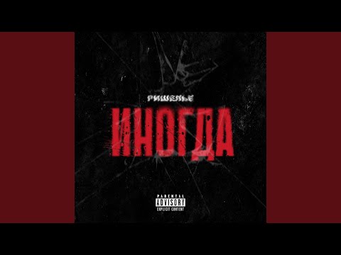 Miniatura de Иногда (Sometimes)