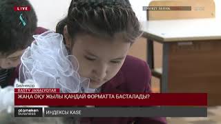 ЖАҢА ОҚУ ЖЫЛЫ ҚАНДАЙ ФОРМАТТА БАСТАЛАДЫ?