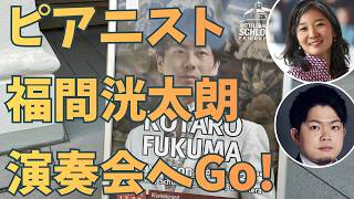 Download lagu ピアニスト 福間洸太朗さんのドイツの演奏会に行ってきた 旅ログ! mp3 Download lagu ピアニスト 福間洸太朗さんのドイツの演奏会に行ってきた 旅ログ! mp3