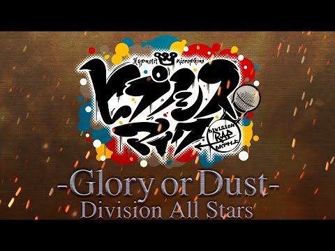 ヒプノシスマイク Division All Stars「ヒプノシスマイク -Glory or Dust-」