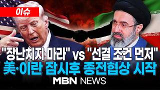 [이슈] 美·이란 오늘 파키스탄서 첫 종전협상…관건은 '호르무즈' / 美 밴스 부통령 긍정적 협상 기대…'장난말라' 경고도 | MBN NEWS