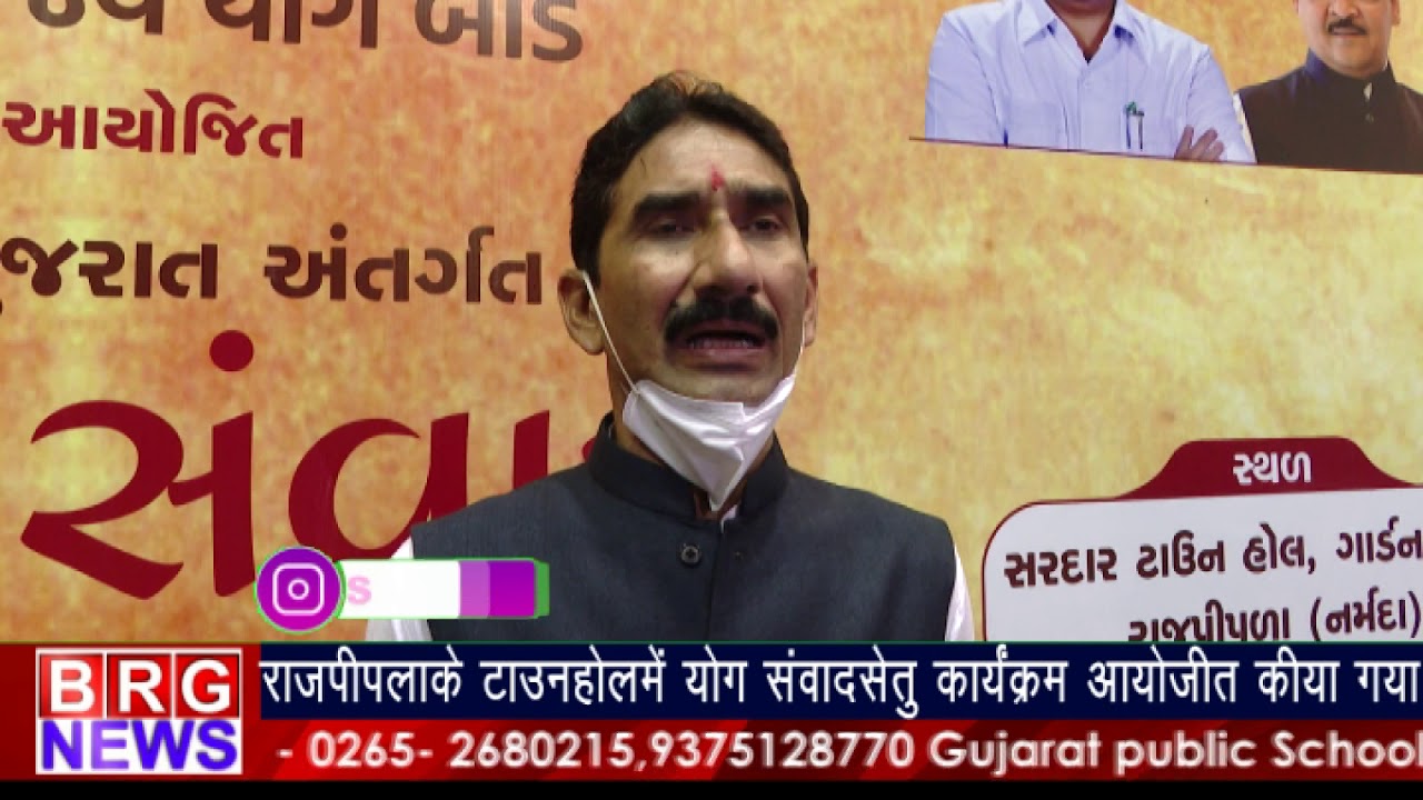 Rajpipla News : Rajpiplaके Town hallमें योग संवाद सेतु कार्यक्रम आयोजित किया गया । BRG NEWS