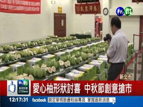 八里"愛心柚" 中秋搶市送禮夯!