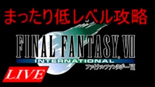 FF7　まったり低レベル攻略　＃6