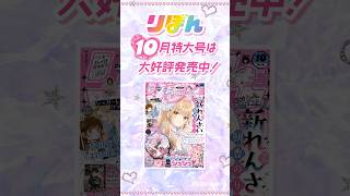 りぼん10月号発売中!!🎀 表紙は新れんさい「けだものがたり─帝都の狐と醜い花嫁─」🦊 ふろくは「2WAYシュシュ」✨️ #恋愛漫画 #少女漫画 #おすすめ