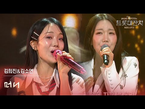 김희진&김소연 - 머니 [설특집 - 2026 복터지는 트롯 대잔치] | KBS 260217 방송