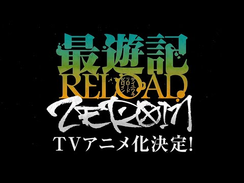 Saiyuuki Reload: Zeroin (2021) - Official Teaser