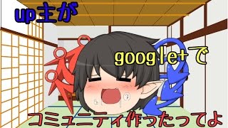 【速報】up主、google+でまさかのコミュニティを作る！？