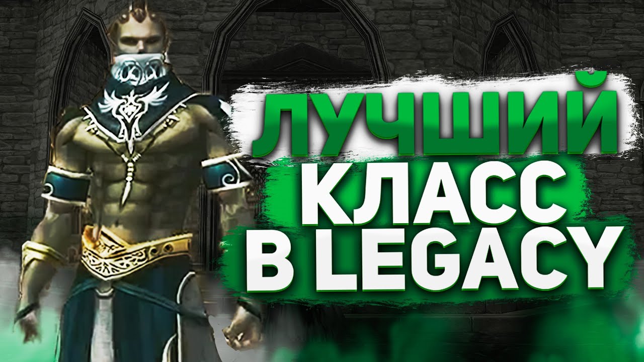 Лучший класс в Lineage 2 Legacy. Глас Судьбы - полный гайд