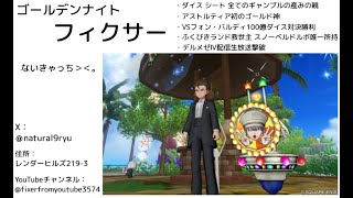【ドラクエ10】カジノフィクサーすごろくプロアマダボ編＞＜。： Ｒ７-１０-２４