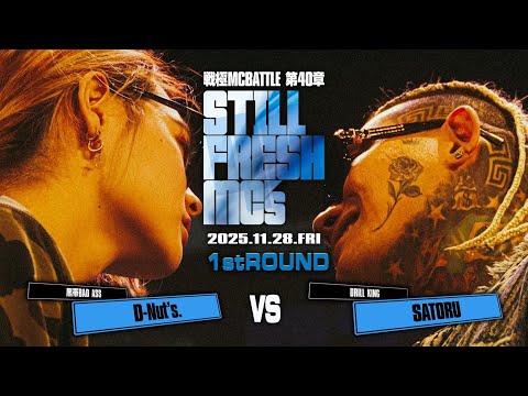 SATORU vs D-nut's. /戦極MCBATTLE 第40章 Still Fresh MCs (2025.11.28)