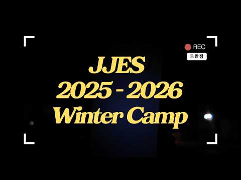 JJES 영수 관리형 캠프