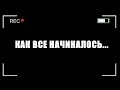 Как все начиналось...v#1 