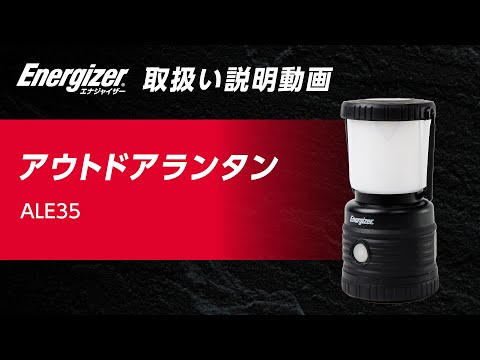 光色切替アウトドアランタン ALE35 [単1乾電池×3 /防水対応] Energizer