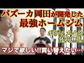 最強のホームジム見つけた!バズーカ岡田先生コラボ