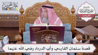 [499] قصة سلمان الفارسي وأبي الدرداء رضي الله عنهما - عثمان الخميس