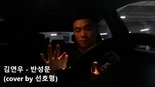 김연우 - 반성문 ( Kim Yeon Woo - My apology letter, 일반인 라이브 cover )