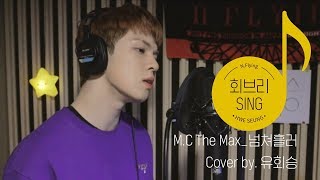[회브리SING] 유회승 - 넘쳐흘러(After You’ve Gone) (Original Song by M.C The Max) Cover Ver.