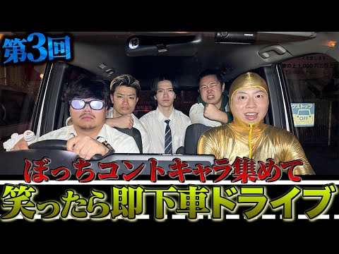 学校教育学科 【第三回】ぼっちコントのキャラで笑ったら即下車ドライブ