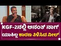 Prashanth Neel KGF 2ನಲ್ಲಿ Anant Nag ಯಾಕಿಲ್ಲ ತುಟಿ ಬಿಚ್ಚಿ�