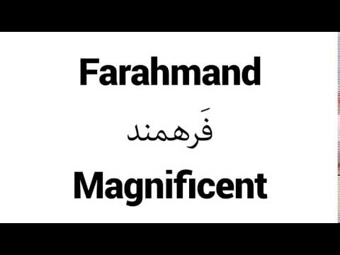 How to Pronounce Farahmand! - Middle Eastern Names