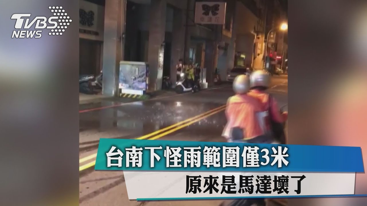 台南下怪雨範圍僅3米! 原來是馬達壞了