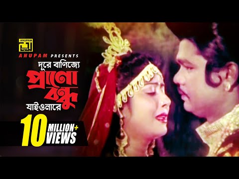 Dure Banijje | দূরে বাণিজ্যে | Digital Sound | Anwar Sharif & Rebeka | Rizia Parvin |Komolar Bonobas