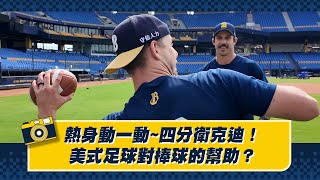 [心得] 用美式足球練棒球