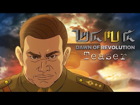 ๒๔๗๕ รุ่งอรุณแห่งการปฏิวัติ Teaser