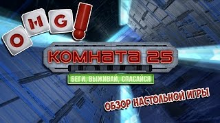 Обзор настольной игры Комната 25 / Room 25 Review