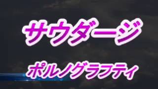 サウダージ／ポルノグラフティ　　cover  cocoe