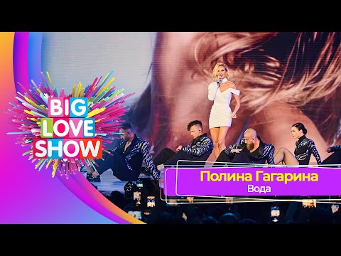 Полина Гагарина - Вода | BIG LOVE SHOW 2023