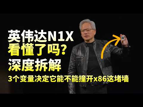 黄仁勋这次能打破x86四十年的垄断吗？前面已经倒了三家！英伟达N1X深度拆解：3个变量，决定它能不能撞开x86这堵墙