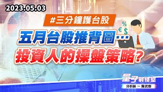 【量子戰情室】#陳武傑 0503 #三分鐘護台股 五月台股推背圖…投資人的操盤策略?! (圖)