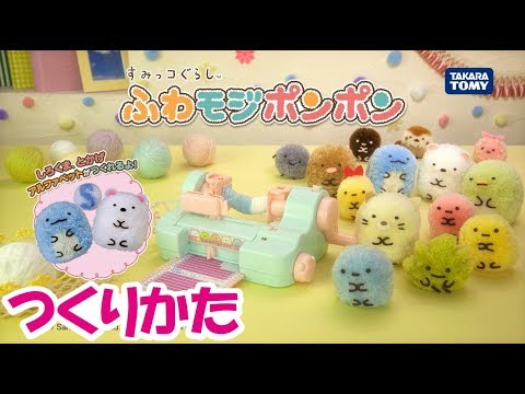 すみっコぐらし ふわモジポンポン つくり方ムービー