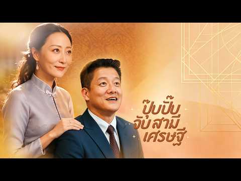 ปุ๊บปั๊บจับสามีเศรษฐี 😘หย่าแล้วแต่งใหม่พบลูกสาวตัวเอง #flickreels  #shortfilm #แม่เลี้ยงลูกคนเดียว