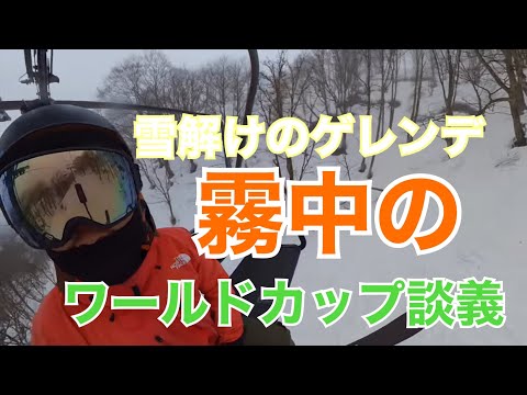Video: 雪解けのゲレンデと、霧中のワールドカップ談義　ダイナランド　たいらスキー場